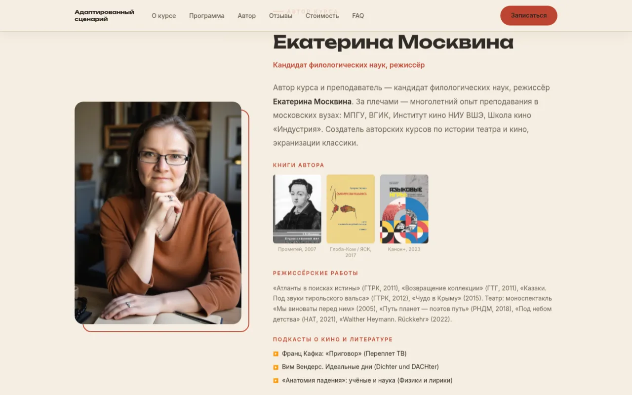 Блок «Об авторе» на сайте course.kinomagica.ru