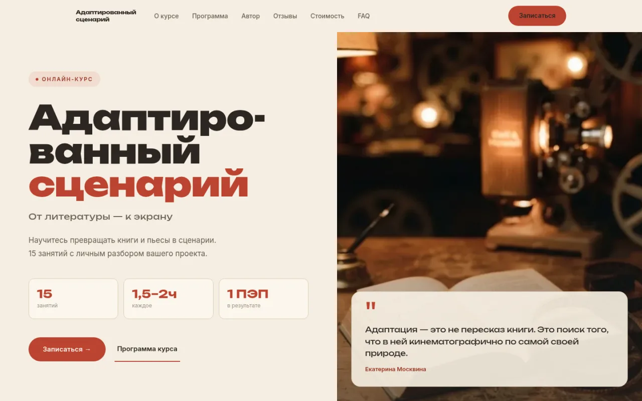Готовый первый экран сайта course.kinomagica.ru