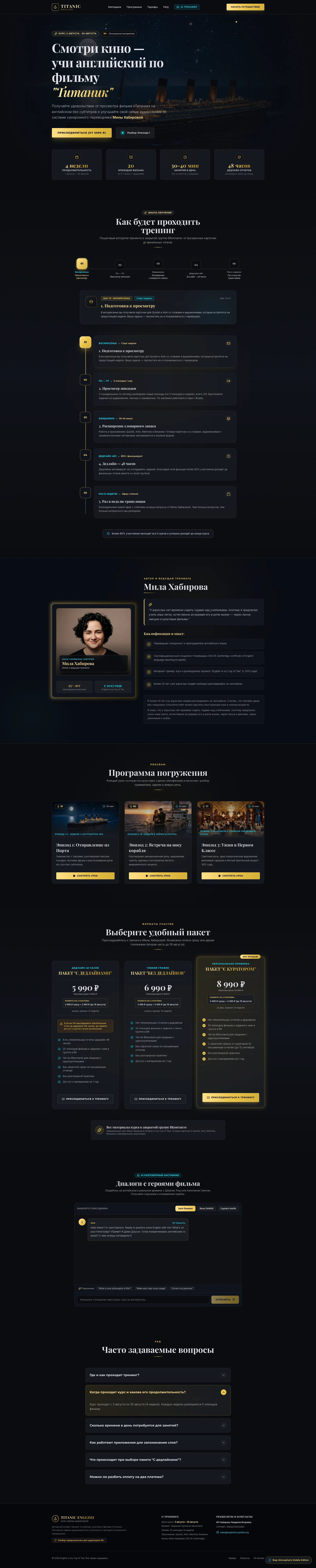 Новая версия лендинга «Titanic English»